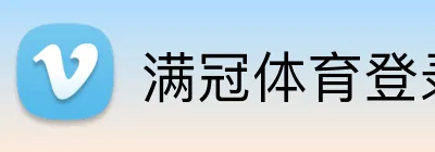 满冠体育登录入口 - 满冠体育赛事资讯中心